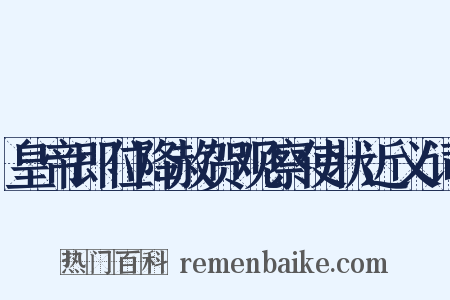皇帝即位降赦贺观察使状近义词是什么意思的图片